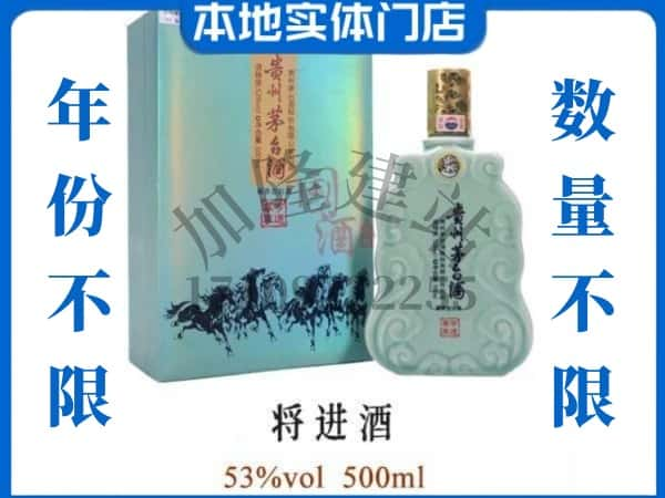 ​东莞茶山镇回收将进酒茅台酒空瓶子